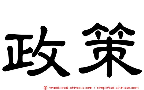 政策
