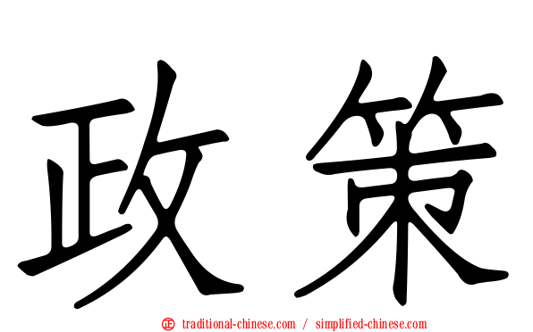 政策