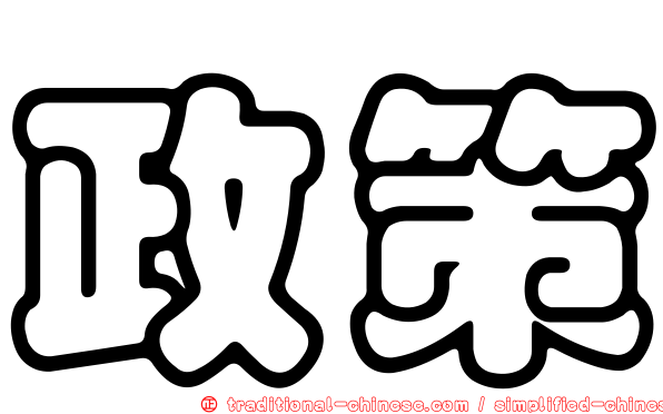 政策