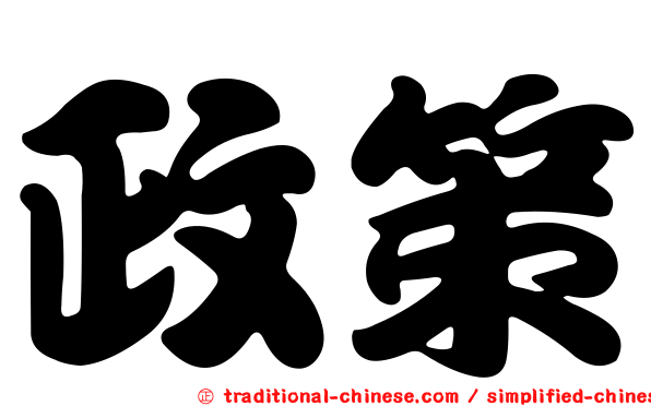 政策