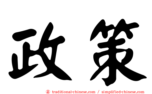 政策