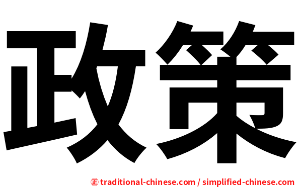 政策