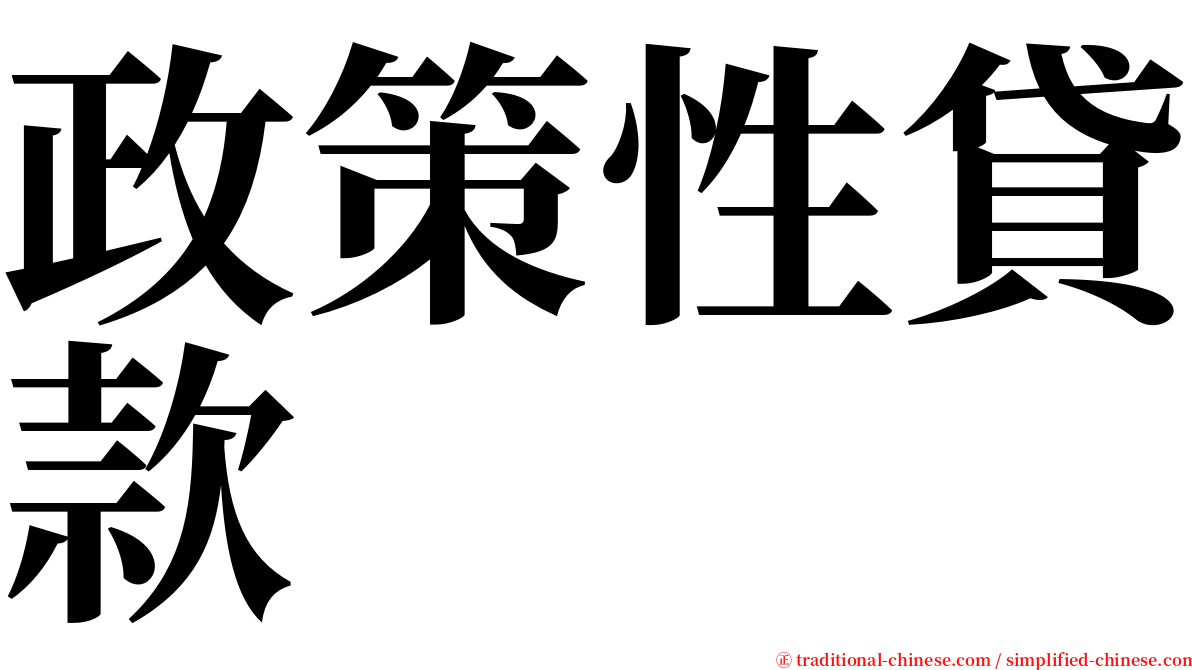政策性貸款 serif font