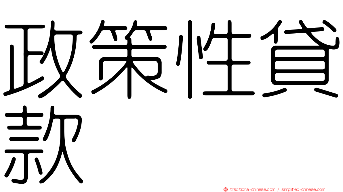 政策性貸款