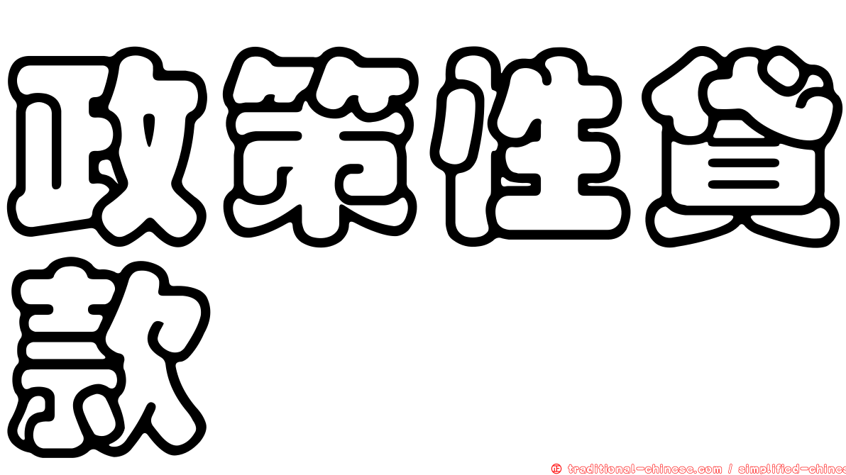政策性貸款