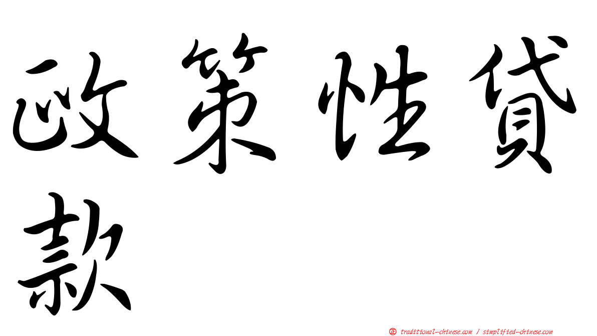 政策性貸款