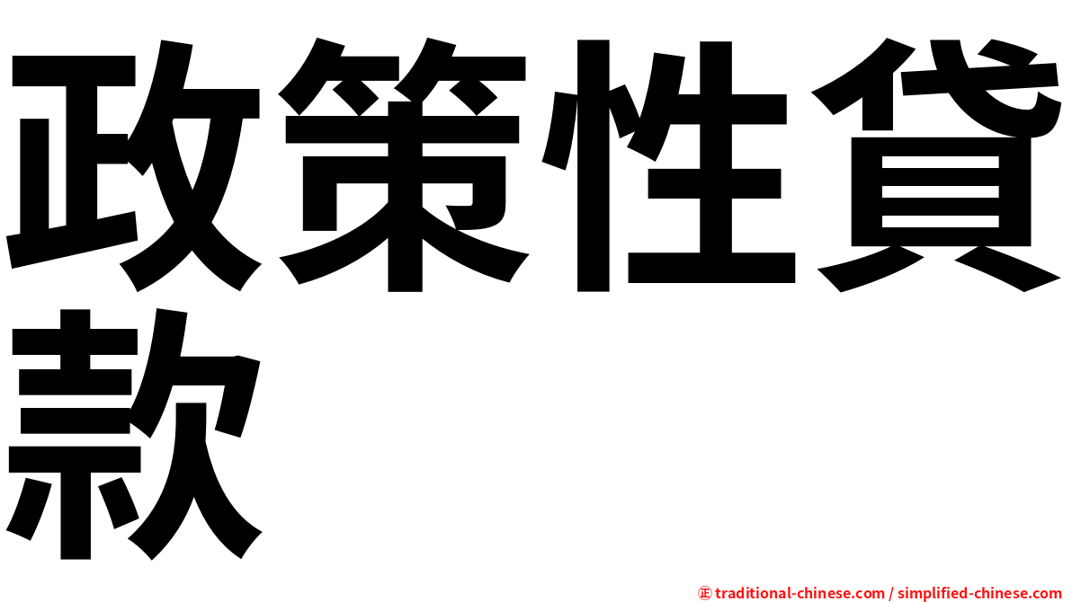 政策性貸款