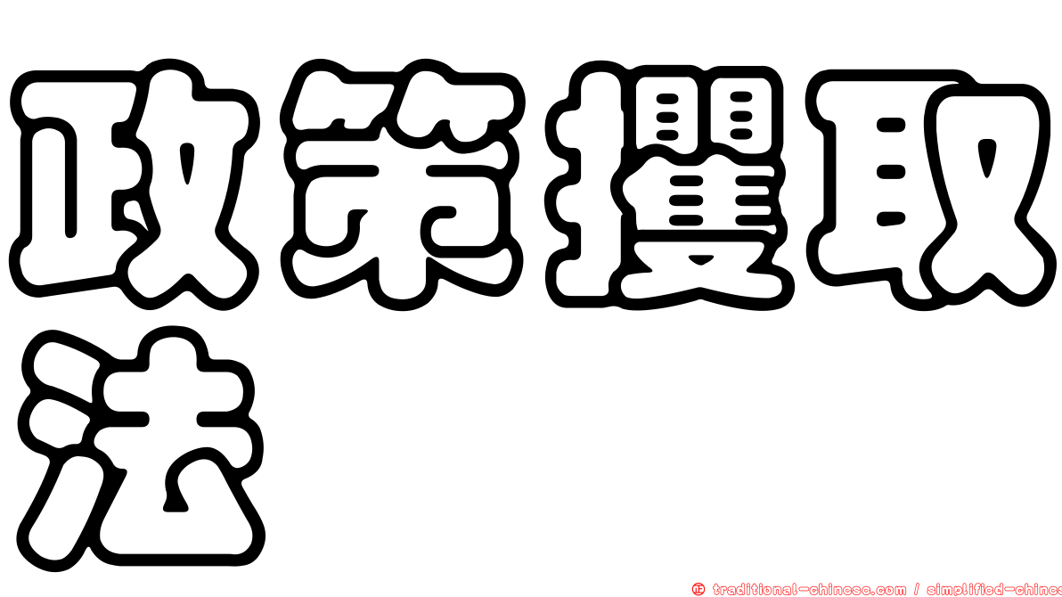 政策攫取法