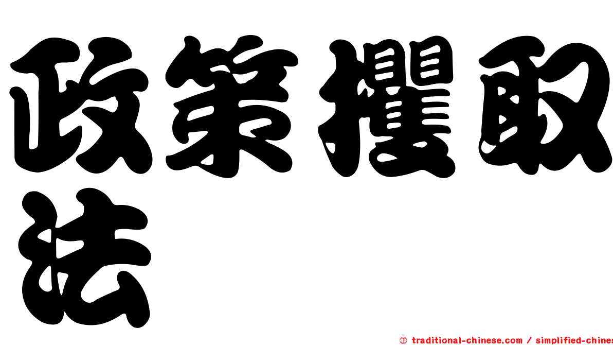 政策攫取法