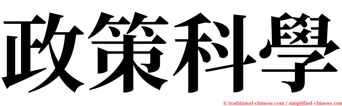 政策科學 serif font