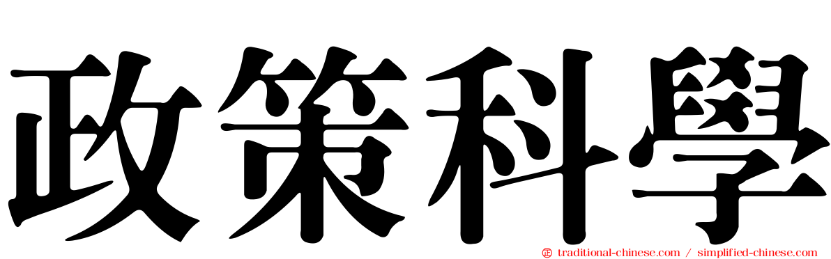 政策科學
