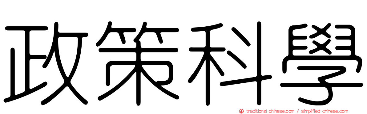 政策科學