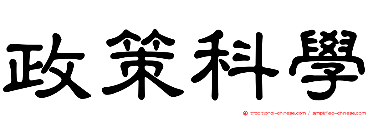 政策科學