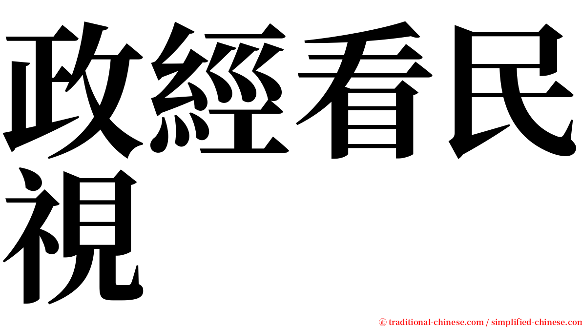 政經看民視 serif font