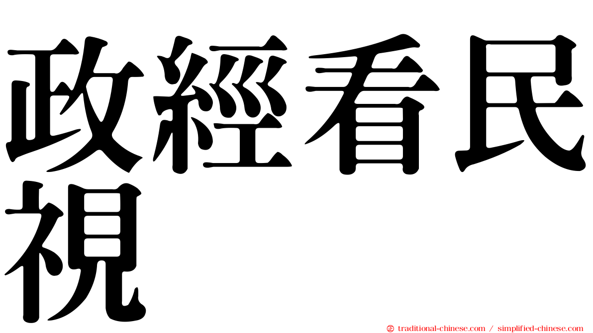 政經看民視