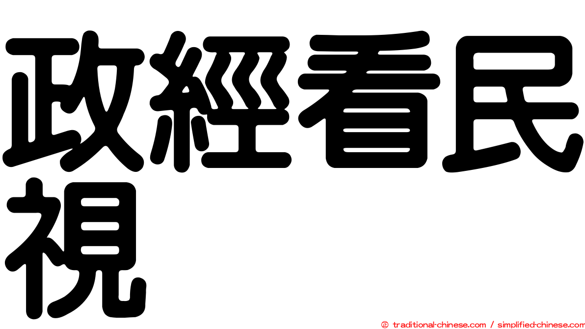 政經看民視