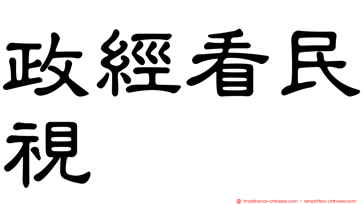 政經看民視