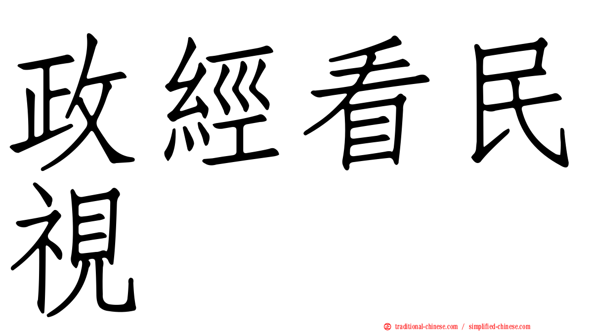 政經看民視