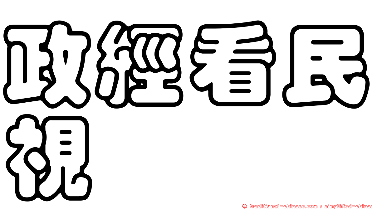 政經看民視
