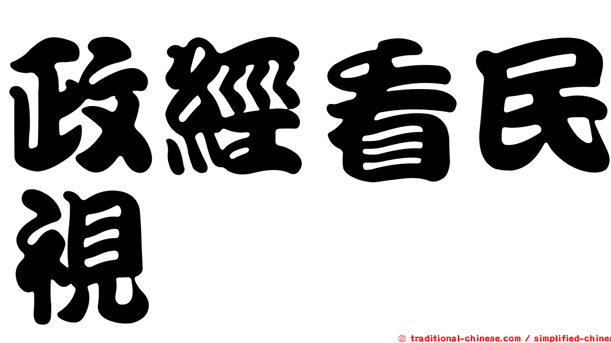 政經看民視
