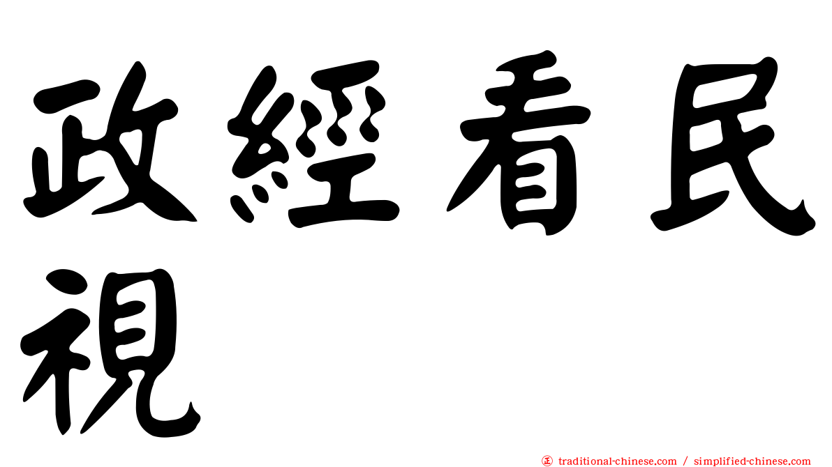 政經看民視