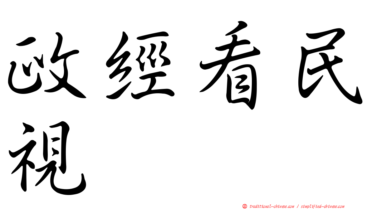 政經看民視