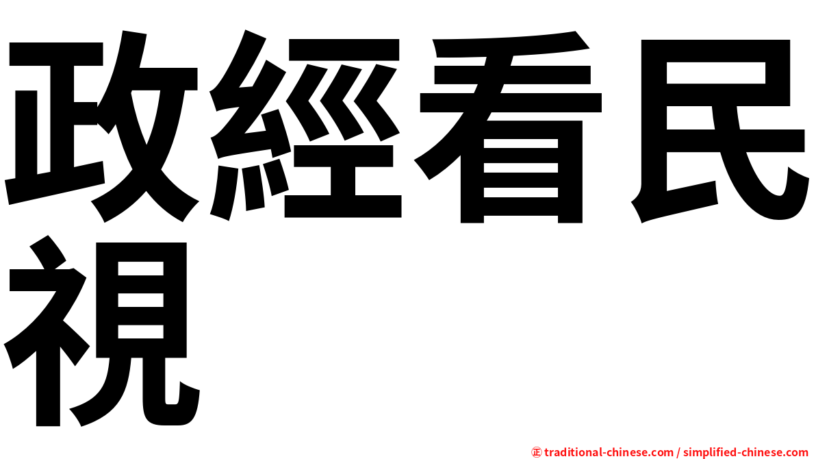 政經看民視