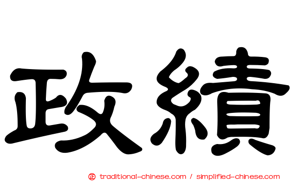 政績