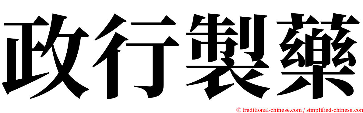 政行製藥 serif font