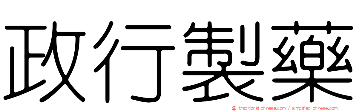 政行製藥