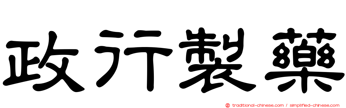 政行製藥