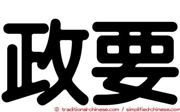 政要
