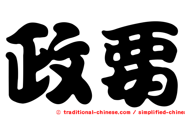 政要