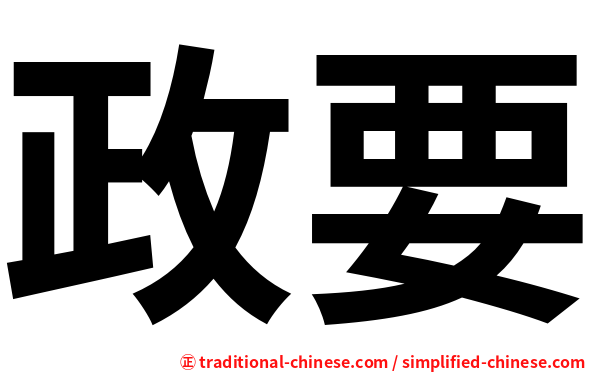 政要