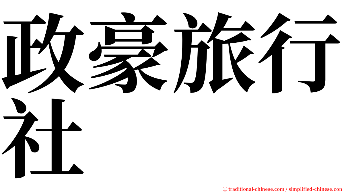 政豪旅行社 serif font