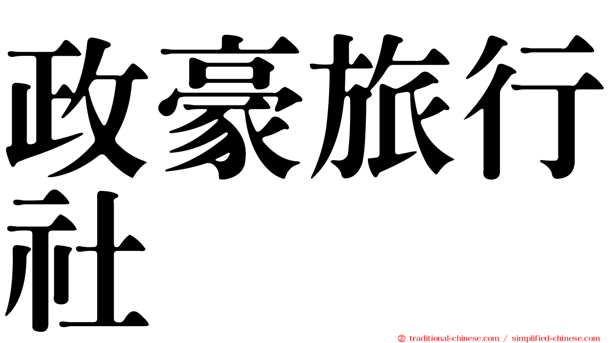 政豪旅行社