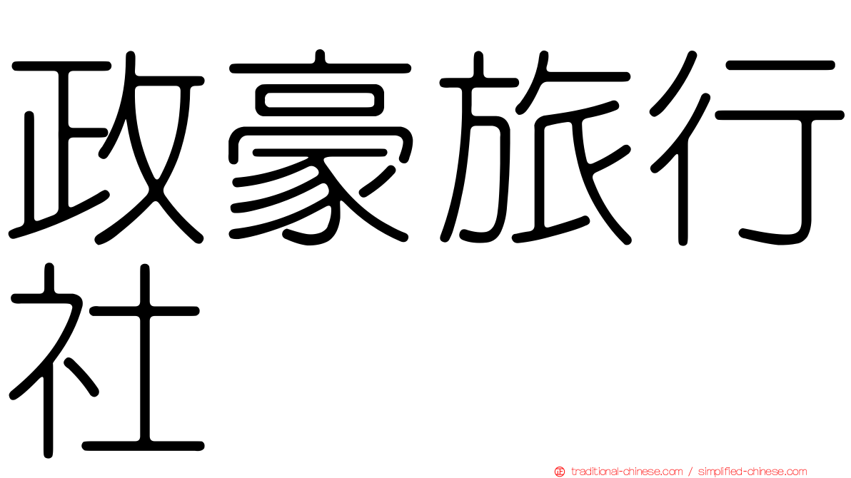 政豪旅行社