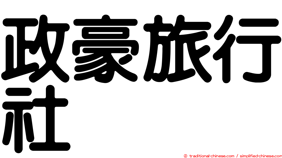 政豪旅行社