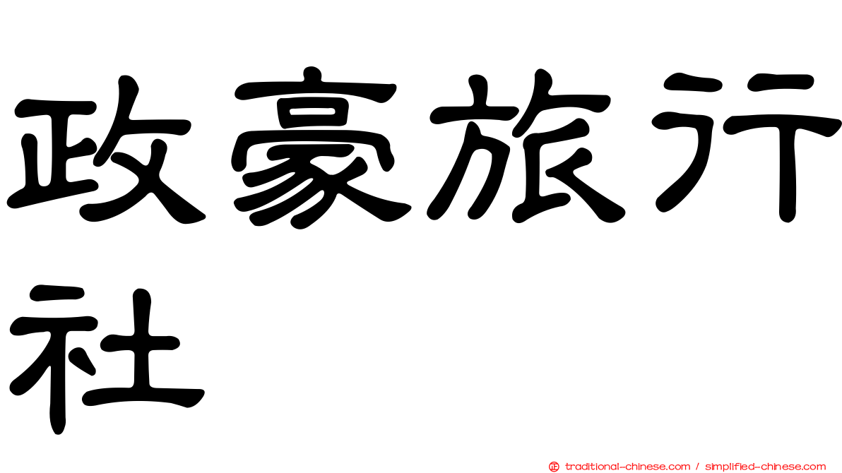 政豪旅行社