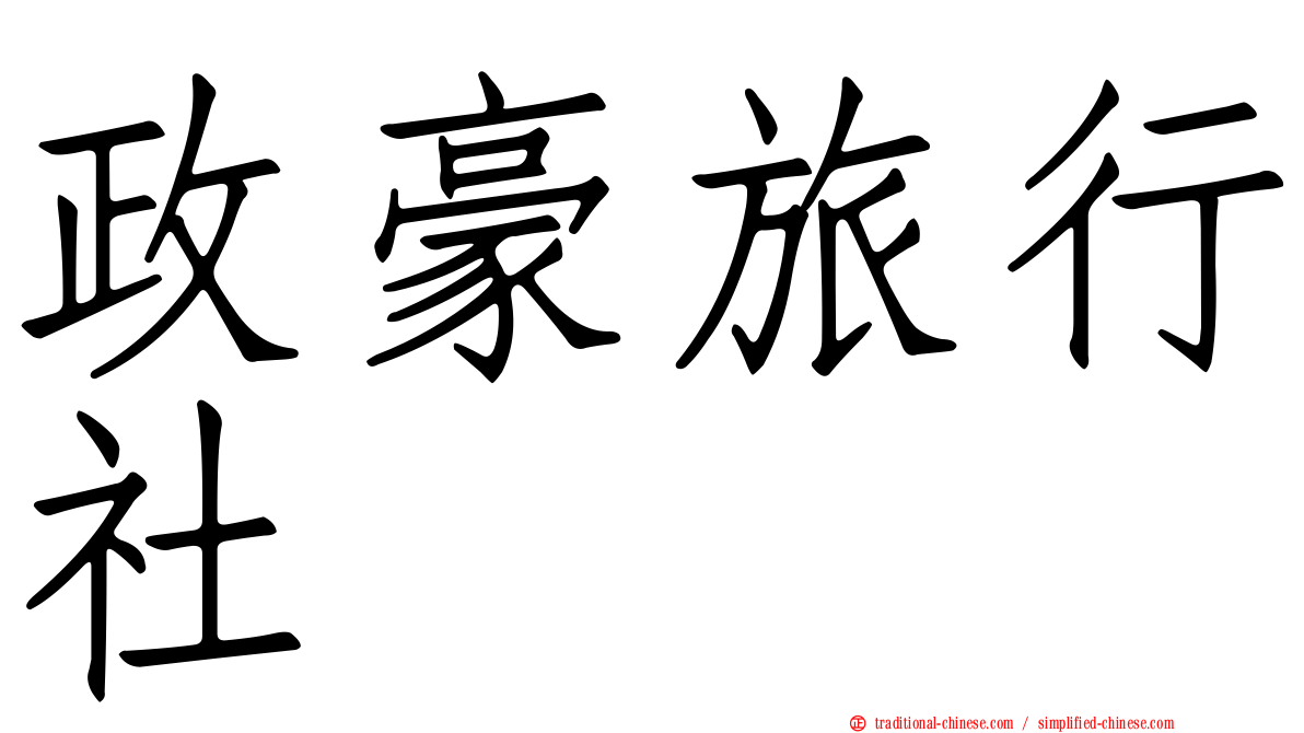 政豪旅行社
