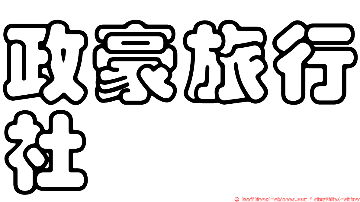 政豪旅行社