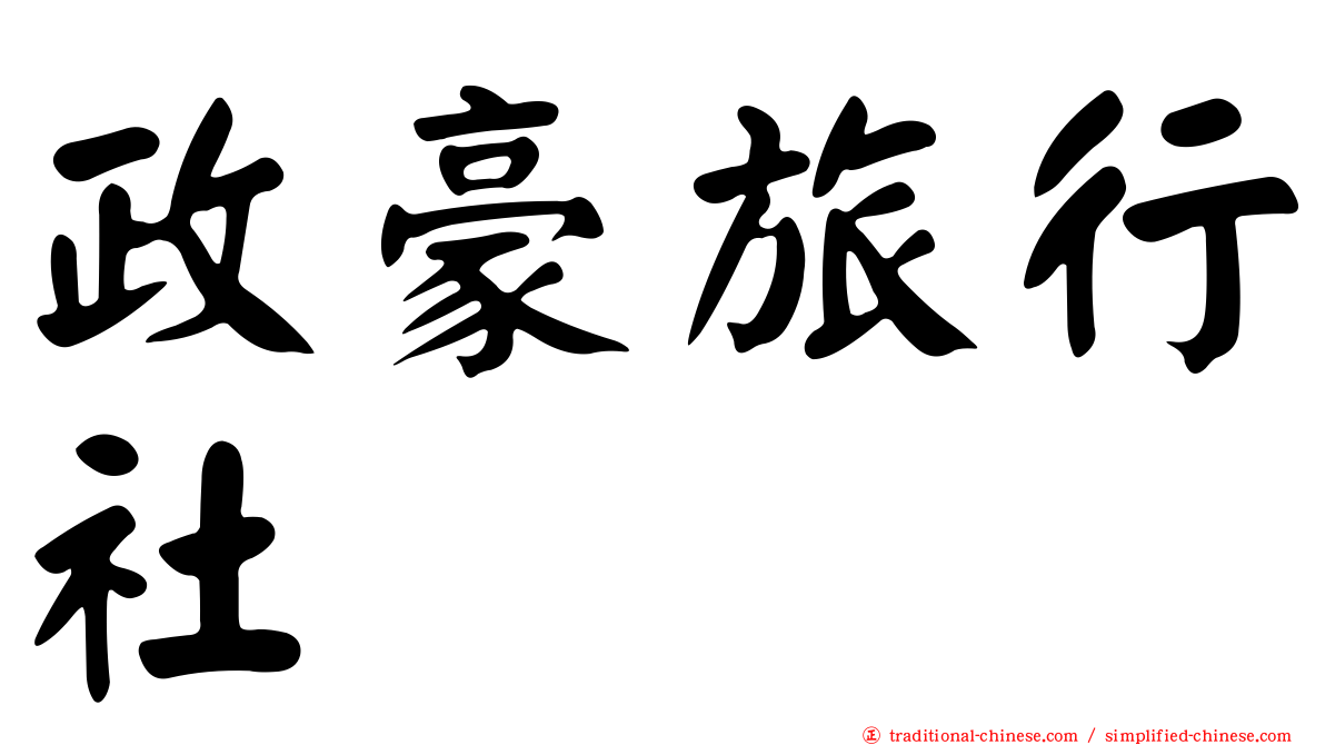政豪旅行社