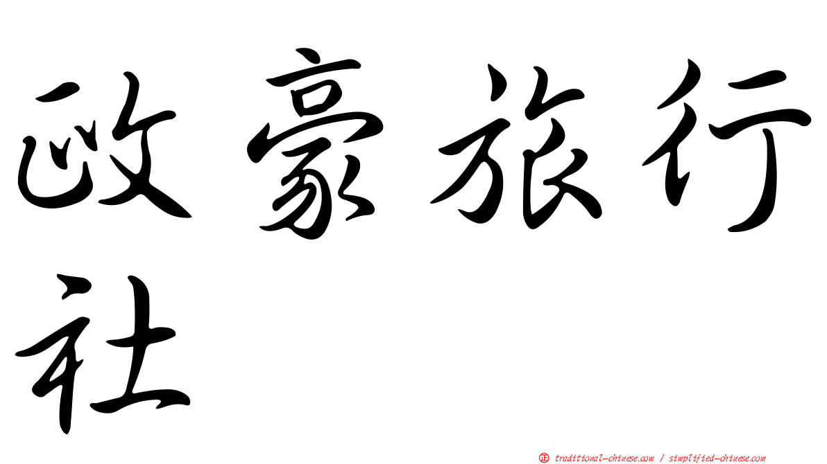 政豪旅行社