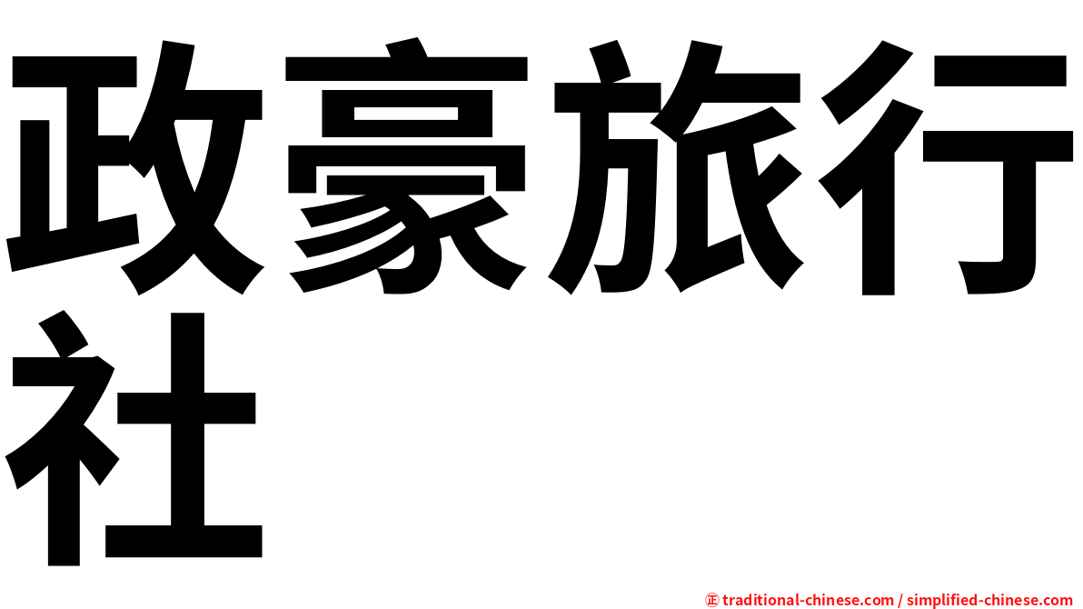 政豪旅行社