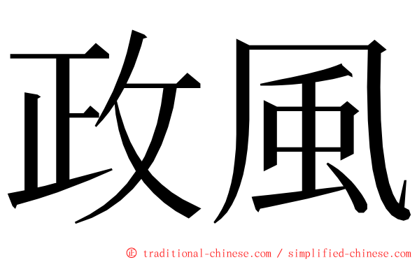 政風 ming font
