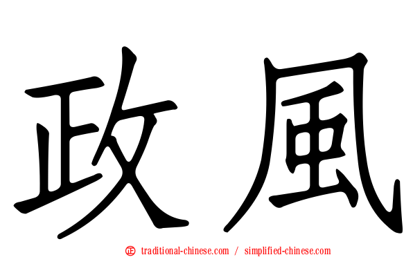 政風