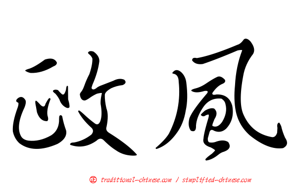 政風