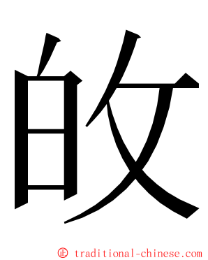 敀 ming font