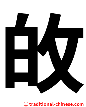 敀