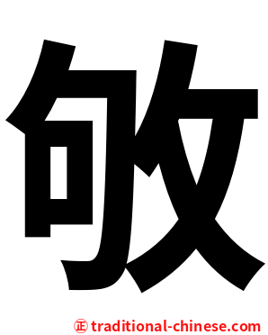 敂